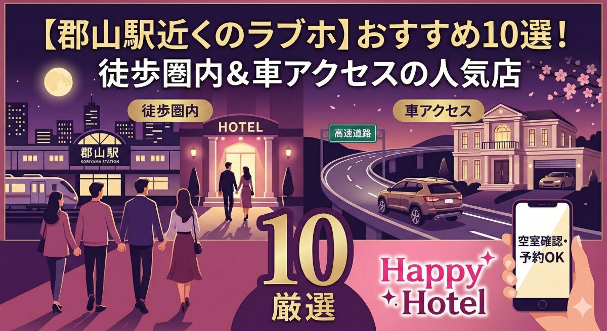 【和歌山】人気ラブホおすすめ12選!失敗しない選び方と予約術のアイキャッチ