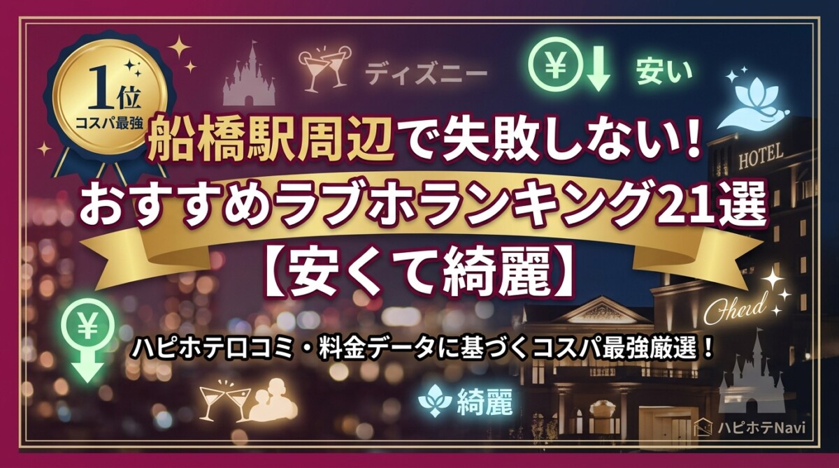 船橋駅周辺で失敗しない!おすすめラブホランキング21選【安くて綺麗】