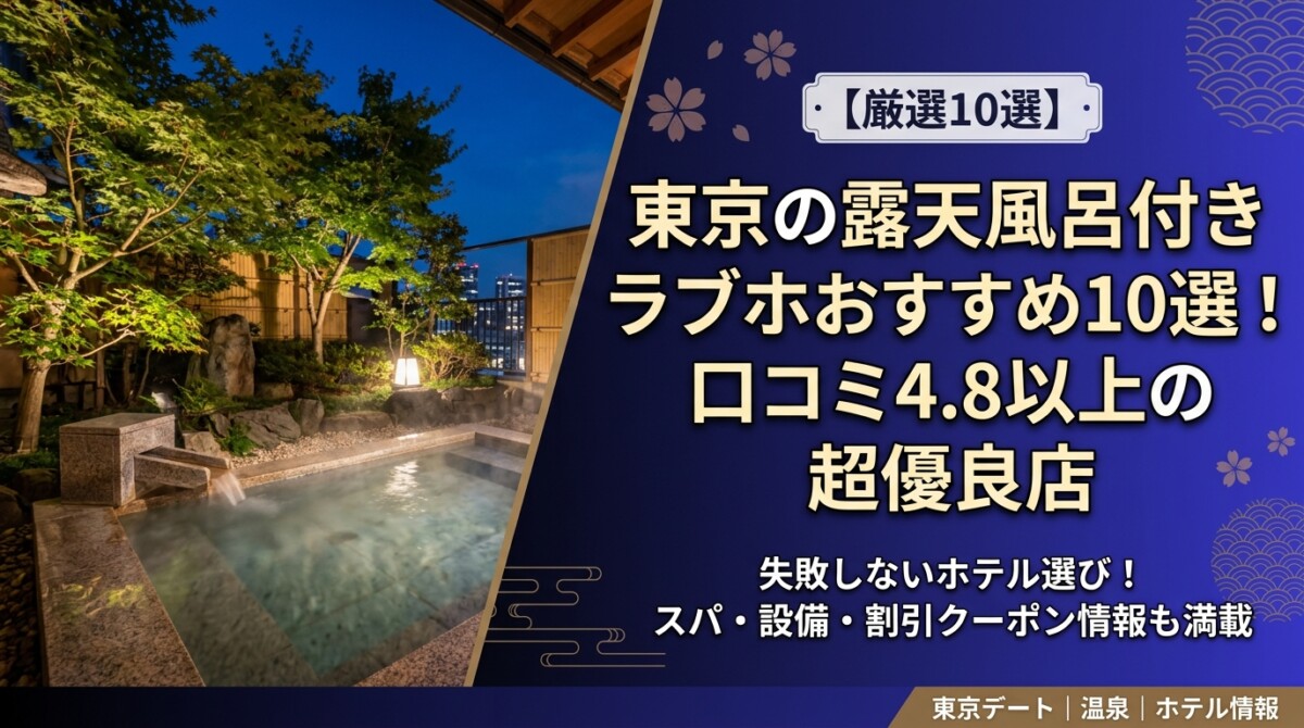 東京の露天風呂付きラブホおすすめ10選!口コミ4.8以上の超優良店